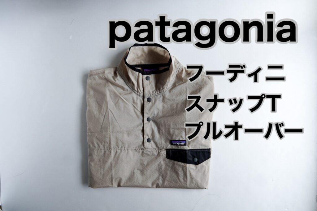 パタゴニア patagonia フーディニ スナップT プルオーバー M