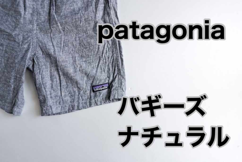 洗濯機可 パタゴニア ショーツ xsサイズ オーガニックコットン