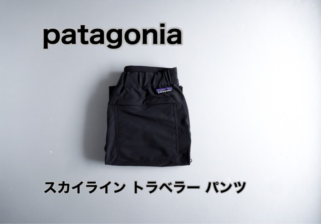 パタゴニア スカイライントラベラーパンツ S | hartwellspremium.com