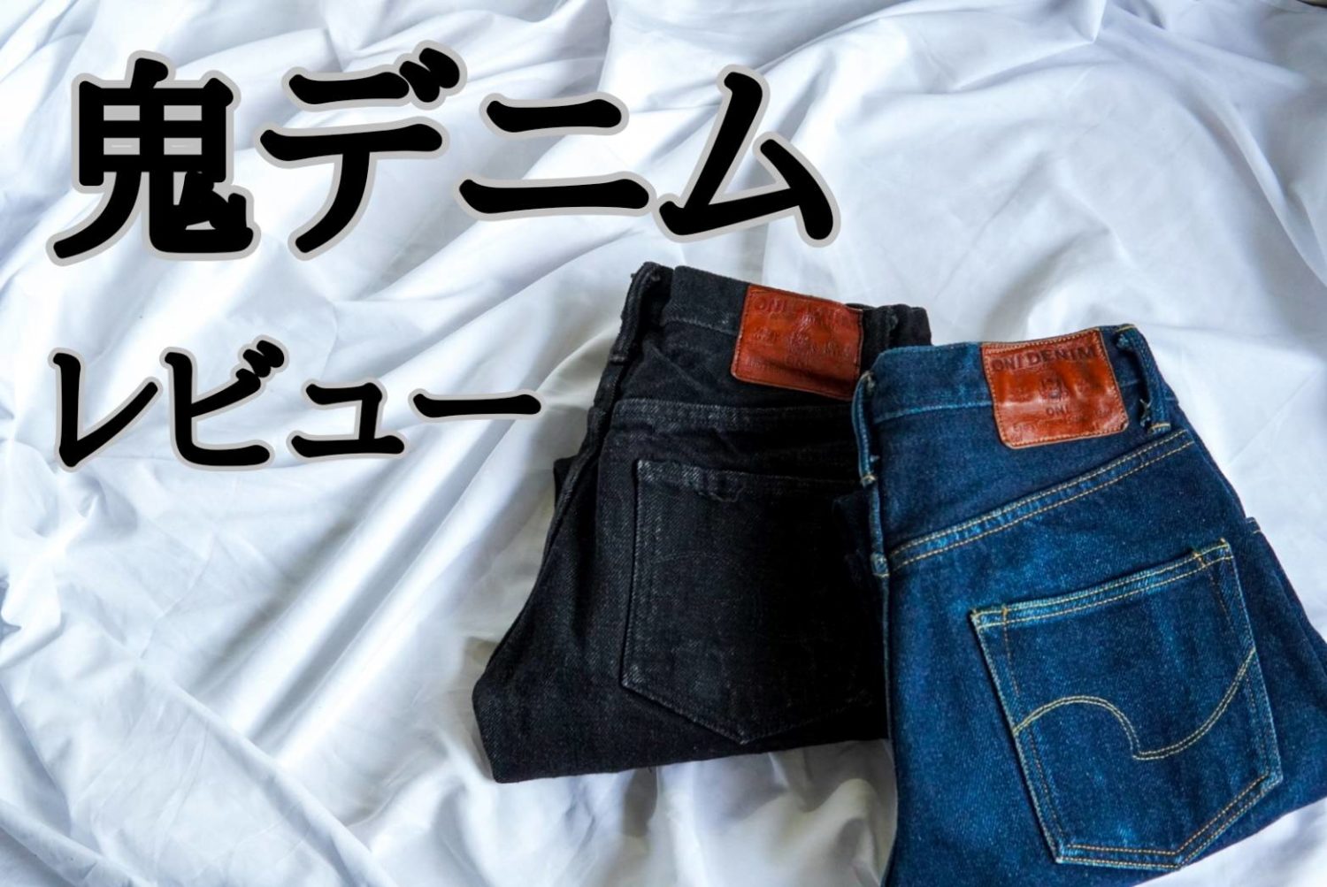 【26年前購入】okuruのレプリカジーンズ