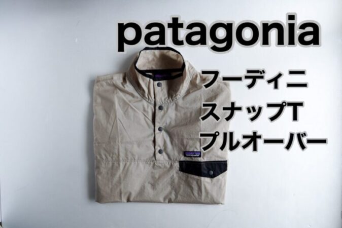 patagonia フーディニ・スナップT・プルオーバー - daterightstuff.com