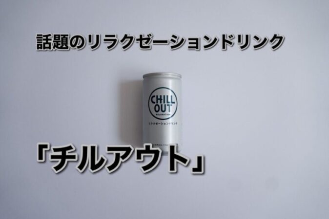 話題のリラクゼーションドリンク「チルアウト」をレビュー！ | beeelog