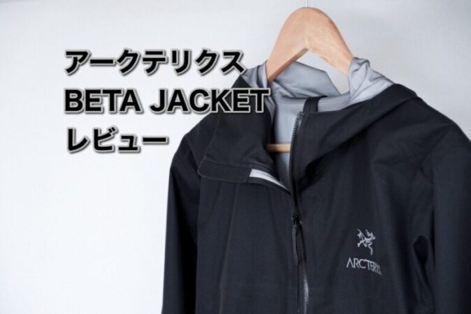 アークテリクス】ベータジャケットをレビュー！【ミニマルデザイン