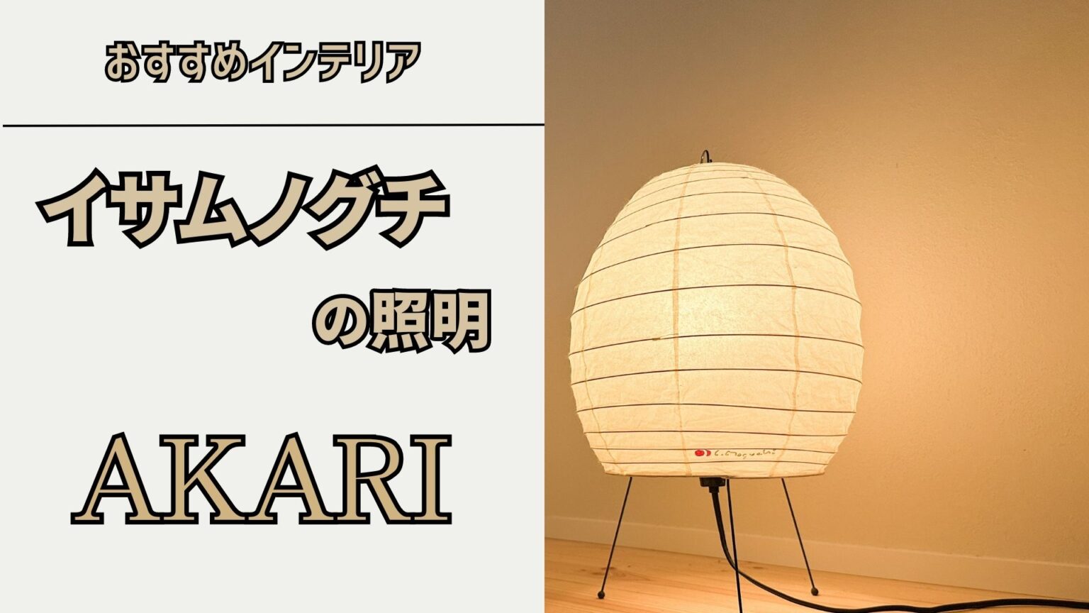 イサムノグチの照明、akariをレビューします【1N】 | beeelog