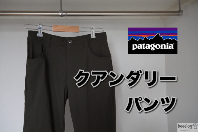 パタゴニア クアンダリーパンツ 画像