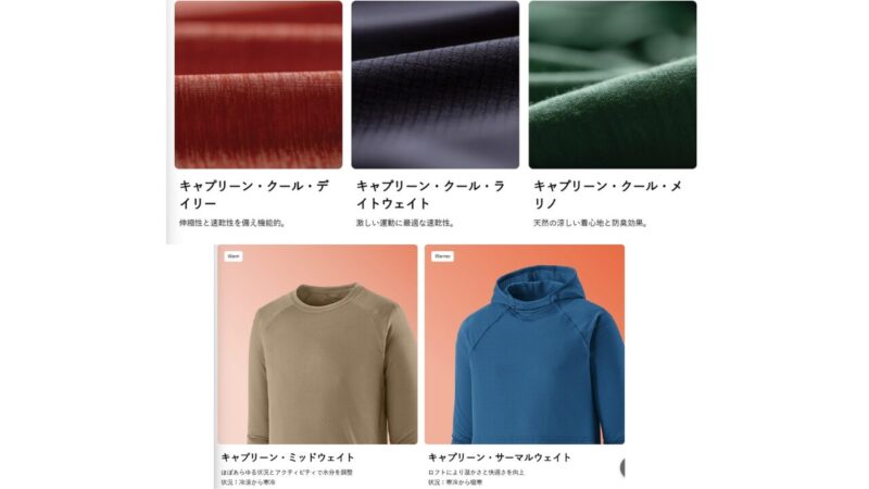 パタゴニア キャプリーン 比較表