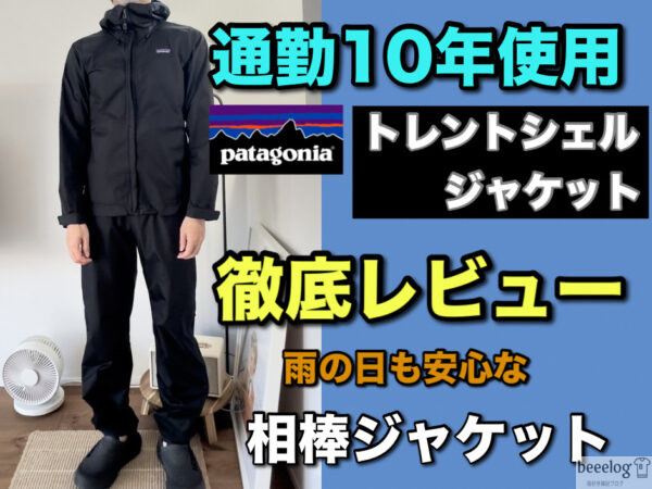 通勤10年使用したPatagoniaトレントシェルジャケットの着用写真(雨天通勤シーン)