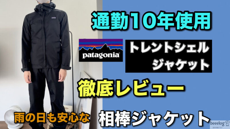 通勤10年使用】Patagoniaトレントシェル徹底レビュー｜雨の日も安心な