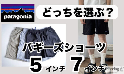 バギーズショーツ ５インチ ７インチ どっち