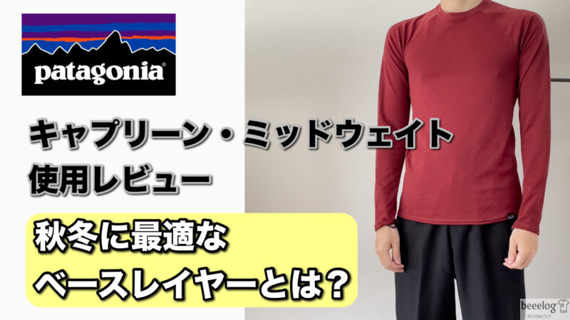 Patagonia パタゴニア ベースレイヤー キャプリーンミッドウェイト patagonia（パタゴニア） / ロングスリーブキャプリーンミッド