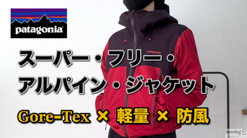 レビュー】スーパー フリー アルパイン ジャケット｜軽量GORE