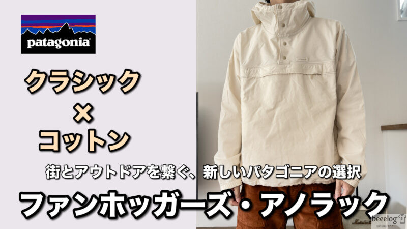ファンホッガーズ・アノラックの着用画像