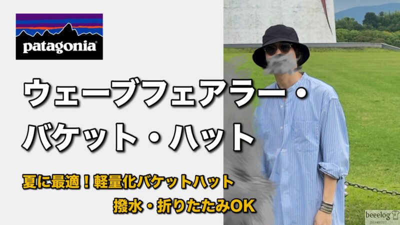 パタゴニア ウェーブフェアラー バケット ハットを着用した筆者(ブラック/S/Mサイズ)