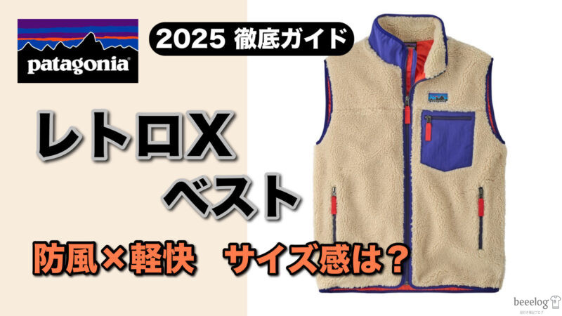 2025年版｜パタゴニア「クラシック・レトロX・ベスト」徹底