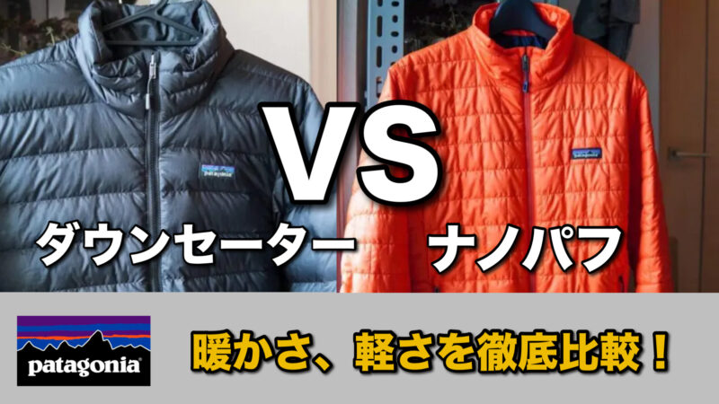 Patagonia ダウンセーターとナノパフの比較バナー class=