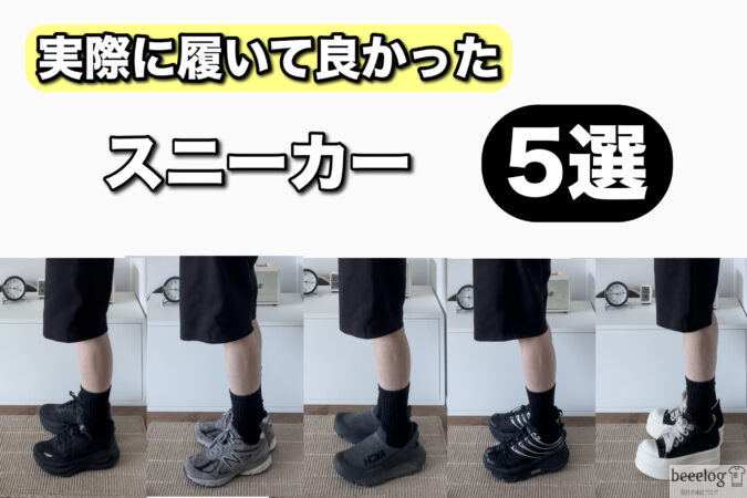 実際に履いて良かったスニーカー5選