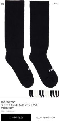SSENSEで販売されているRick Owensのソックス 33000円