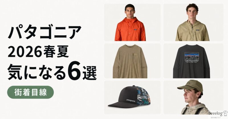 パタゴニア2026春夏で気になる6選